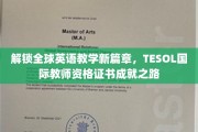 跨越语言界限，TESOL证书引领英语教育新高峰