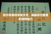 探寻阿尔布莱特学院，文凭背后的现代教育风采