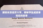 东京经济大学揭秘，成绩单背后的独特教育奥秘