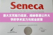 港大光环下的实力新篇，香港公开大学学术魅力与职场未来探析