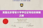 揭开英国北安普顿大学学位证背后的辉煌篇章