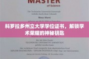 解锁学术巅峰，科罗拉多州立大学学位证书的荣耀密码