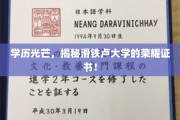 滑铁卢大学荣耀揭秘，揭秘那些闪耀的学历证书背后的故事