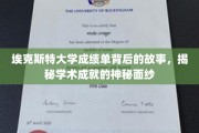 揭开埃克斯特大学成绩单的神秘面纱，探索学术成就背后的真实故事