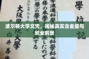 波尔顿大学文凭价值揭秘，就业前景与含金量深度解析