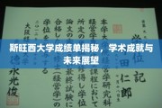 斯旺西大学成绩单揭秘，学术成就与未来展望