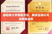 都柏林大学荣耀证书，引领国际教育成就新篇章