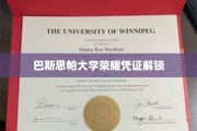 解锁巴斯思帕大学荣耀时刻，凭证背后的非凡故事