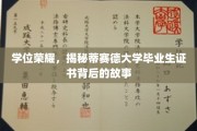 荣耀证书背后的传奇，蒂赛德大学毕业生故事的揭秘之旅
