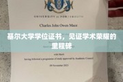 学术巅峰的见证，基尔大学学位证书，荣耀成就的里程碑式证明