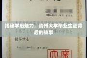 探寻清州大学毕业生证，学历背后的独特魅力与传奇故事