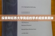 揭秘斯旺西大学卓越学术成就的神秘面纱