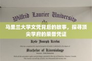 揭秘马里兰大学文凭背后的传奇历程