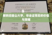 探索金门荣耀，旧金山大学学位的深层价值与光芒
