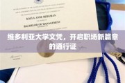 维多利亚大学文凭，解锁职场新起点的金钥匙