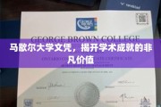 马歇尔大学文凭，解锁非凡学术成就的通行证