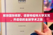 跨国教育新篇章，德蒙特福特大学文凭，引领你航向世界学术殿堂