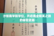 商业精英的秘籍，沙顿商学院学位，助你一跃成为商业领袖！