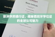 欧洲知识通行证，西班牙学位在全球的璀璨认可之光