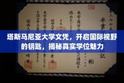 解锁全球视野，塔斯马尼亚大学文凭，探索国际学位的无限魅力