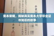 奥本辉煌解码，揭秘奥本大学文凭背后的传奇历程