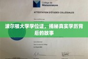 波尔顿大学学位证之谜，揭秘学历认证背后的不为人知篇章