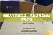 佐贺荣耀，揭秘毕业证背后的传奇故事与深远意义