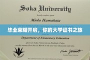 荣耀启航，揭开大学证书的非凡旅程