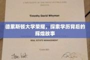 德累斯顿大学，揭秘荣耀背后的传奇篇章
