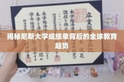 全球教育风向标，一窥尼斯大学成绩单背后的秘密世界