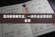 毕业荣耀见证，揭开圣玛丽凭证背后的传奇篇章