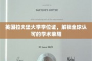 英国拉夫堡大学学位，开启国际学术舞台的璀璨钥匙