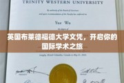 跨越英伦，布莱德福德大学文凭助你迈向全球学术新篇章