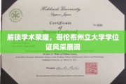 荣耀启航，哥伦布州立大学学位证书熠熠生辉