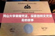 冈山大学文凭之谜，揭开荣耀凭证背后的传奇故事