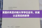揭开约克圣约翰大学学位证书的权威面纱，探寻认证背后的传奇历程