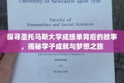 圣托马斯大学成绩单背后的传奇，学子梦想的起航之路