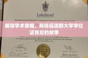 解锁学术荣耀，斯塔福德郡大学学位证背后的故事