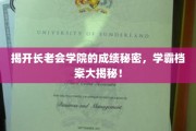 揭秘名校长老会学院学霸修炼秘籍，成绩神话背后的故事