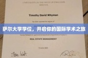 萨尔大学学位，开启你的国际学术之旅