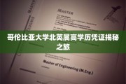 解码哥大北英属精英圈，高学历凭证背后的真实面貌