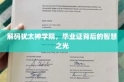犹太神学院毕业证，揭开智慧之光的面纱