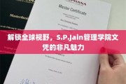 跨国精英之路，S.P.Jain管理学院文凭的全球影响力揭秘