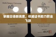 日语达人新纪元，权威证书助你职场翱翔