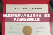解码曼彻斯特城市大学，揭开学术辉煌背后的秘密之旅