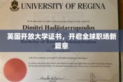 全球职场新机遇，英国开放大学证书引领时代潮流