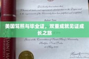 双证荣耀，驾照与毕业证映照青春蜕变之旅