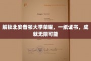 北安普顿荣耀之门，证书见证未来无限可能
