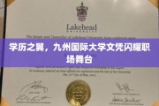 文凭闪耀，九州国际大学学历助你职场翱翔
