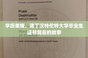 揭秘诺丁汉特伦特，那些你不知道的毕业生证背后的荣耀瞬间